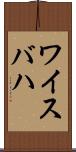 ワイスバハ Scroll