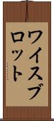 ワイスブロット Scroll