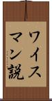 ワイスマン説 Scroll