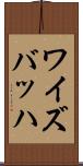 ワイズバッハ Scroll