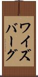 ワイズバーグ Scroll