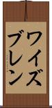 ワイズブレン Scroll