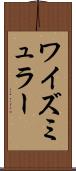 ワイズミュラー Scroll