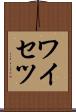 ワイセツ Scroll