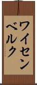 ワイセンベルク Scroll