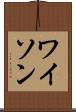 ワイソン Scroll
