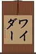 ワイダー Scroll