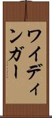 ワイディンガー Scroll