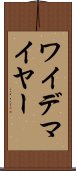ワイデマイヤー Scroll
