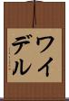 ワイデル Scroll
