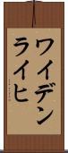 ワイデンライヒ Scroll