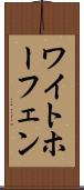 ワイトホーフェン Scroll