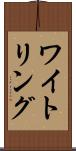 ワイトリング Scroll