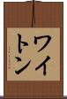 ワイトン Scroll