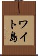 ワイト島 Scroll