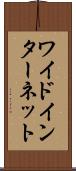 ワイド・インターネット Scroll