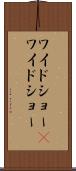 ワイドショー(P) Scroll