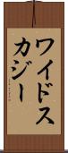 ワイドスカジー Scroll