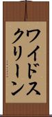 ワイド・スクリーン Scroll