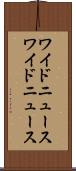 ワイドニュース Scroll