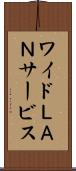 ワイドＬＡＮサービス Scroll