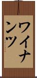 ワイナンツ Scroll
