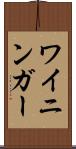 ワイニンガー Scroll