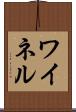 ワイネル Scroll