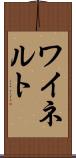 ワイネルト Scroll