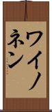 ワイノネン Scroll