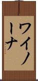 ワイノーナ Scroll
