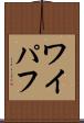 ワイパフ Scroll