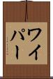 ワイパー Scroll
