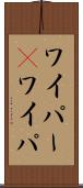 ワイパー(P) Scroll