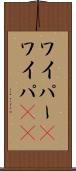 ワイパー(P) Scroll
