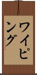 ワイピング Scroll