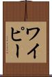 ワイピー Scroll