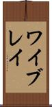 ワイブレイ Scroll