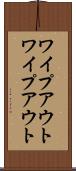 ワイプアウト Scroll