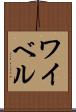 ワイベル Scroll