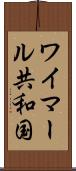 ワイマール共和国 Scroll