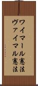 ワイマール憲法 Scroll