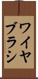ワイヤ・ブラシ Scroll