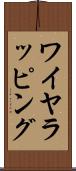 ワイヤラッピング Scroll