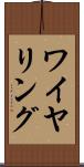 ワイヤリング Scroll