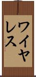 ワイヤレス Scroll