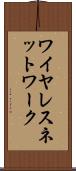 ワイヤレス・ネットワーク Scroll