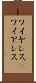 ワイヤレス(P) Scroll