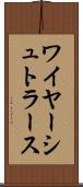 ワイヤーシュトラース Scroll