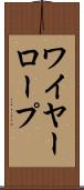 ワイヤー・ロープ Scroll